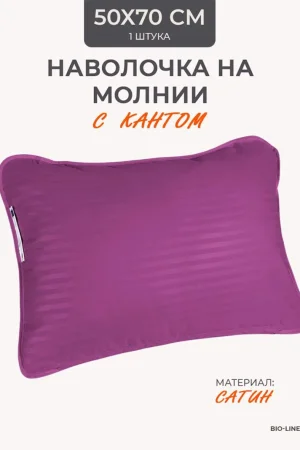 Наволочка на молнии сатин "Bio-Line" 059373 фиолетовый