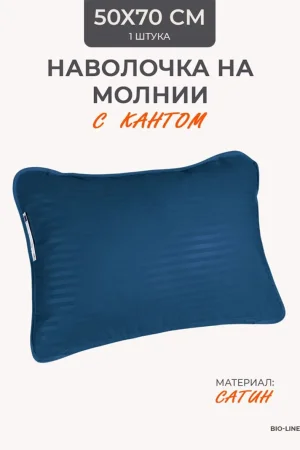Наволочка на молнии сатин "Bio-Line" 059373 деним