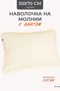 Наволочка на молнии сатин "Bio-Line" 059373 сливочный