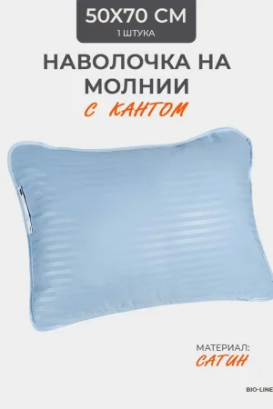 Наволочка на молнии сатин "Bio-Line" 059373 лагуна