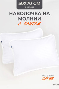 Наволочка на молнии сатин "Bio-Line" 059378 белый 2 шт.