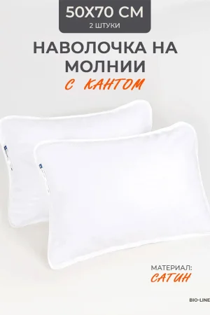 Наволочка на молнии сатин "Bio-Line" 059378 белый 2 шт.