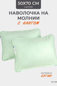 Наволочка на молнии сатин "Bio-Line" 059378 мята 2 шт.