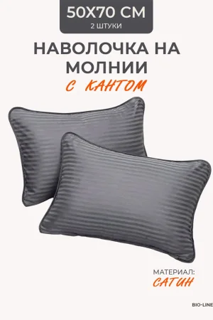 Наволочка на молнии сатин "Bio-Line" 059378 серый 2 шт.