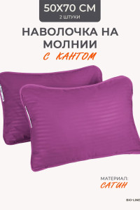 Наволочка на молнии сатин "Bio-Line" 059378 фиолетовый 2 шт.