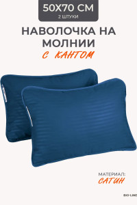 Наволочка на молнии сатин "Bio-Line" 059378 деним 2 шт.