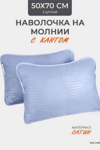 Наволочка на молнии сатин "Bio-Line" 059378 лаванда 2 шт.
