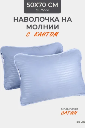 Наволочка на молнии сатин "Bio-Line" 059378 лаванда 2 шт.