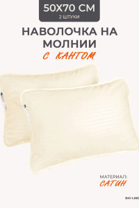 Наволочка на молнии сатин "Bio-Line" 059378 сливочный 2 шт.