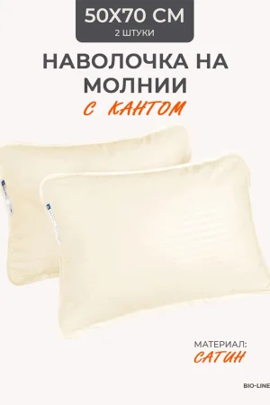 Наволочка на молнии сатин "Bio-Line" 059378 сливочный 2 шт.