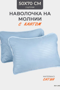 Наволочка на молнии сатин "Bio-Line" 059378 лагуна 2 шт.