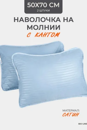 Наволочка на молнии сатин "Bio-Line" 059378 лагуна 2 шт.