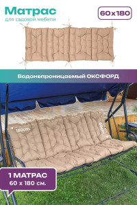 Матрас для садовых качелей двухсторонний непромокаемый Bio-Line 059342 бежевый