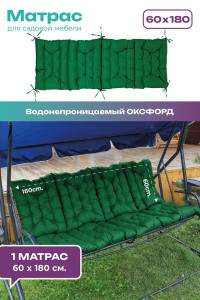 Матрас для садовых качелей двухсторонний непромокаемый Bio-Line 059342 зеленый