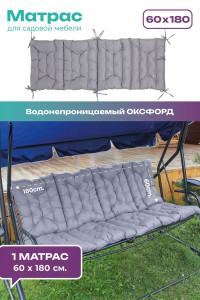 Матрас для садовых качелей двухсторонний непромокаемый Bio-Line 059342 серый