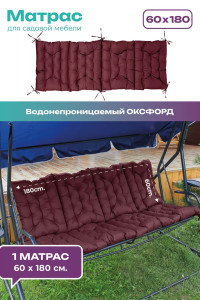 Матрас для садовых качелей двухсторонний непромокаемый Bio-Line 059342 бордо