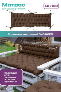 Матрас для садовой мебели двухсторонний непромокаемый Bio-Line 059338 коричневый