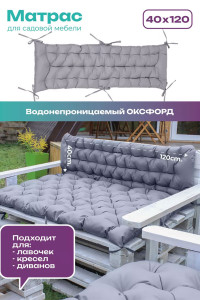Матрас для садовой мебели двухсторонний непромокаемый Bio-Line 059338 серый