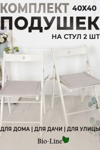 Подушка для стула кабрио Bio-Line 059241 бежевый (2 шт.)