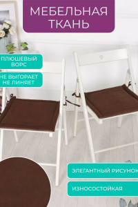 Подушка для стула кабрио Bio-Line 059241 коричневый (2 шт.)