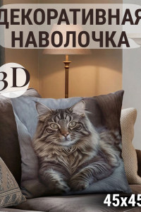 Наволочка-чехол декоративная велюр 3D на молнии "Кот пушистый"