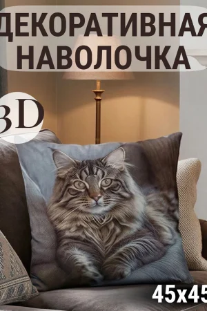 Наволочка-чехол декоративная велюр 3D на молнии "Кот пушистый"