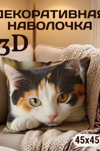 Наволочка-чехол декоративная велюр 3D на молнии "Машка"