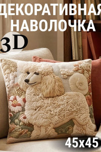 Наволочка-чехол декоративная велюр 3D на молнии "Пудель"