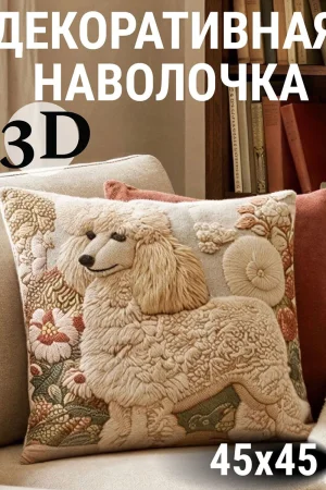Наволочка-чехол декоративная велюр 3D на молнии "Пудель"