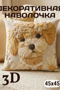 Наволочка-чехол декоративная велюр 3D на молнии "Собака с ромашкой"