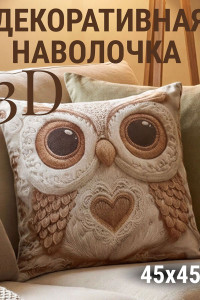 Наволочка-чехол декоративная велюр 3D на молнии "Сова"
