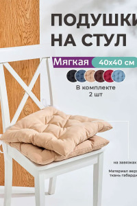 Подушка на стул с завязками "Bio-Line" GB40-2 бежевый 2 шт.
