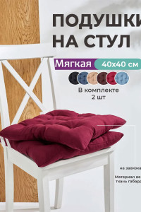 Подушка на стул с завязками "Bio-Line" GB40-2 бордовый 2 шт.