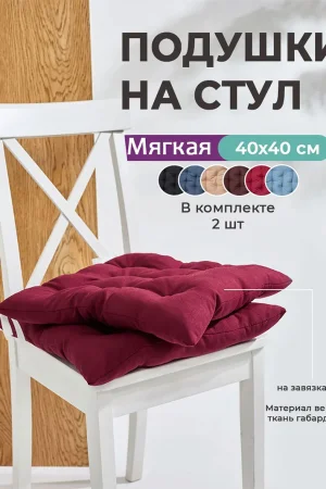 Подушка на стул с завязками "Bio-Line" GB40-2 бордовый 2 шт.
