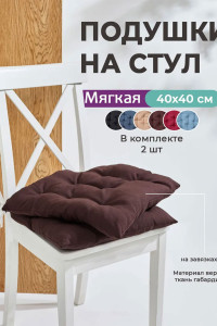 Подушка на стул с завязками "Bio-Line" GB40-2 коричневый 2 шт.