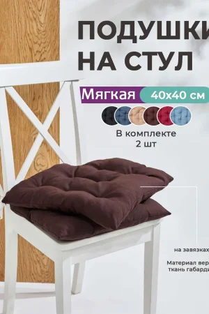 Подушка на стул с завязками "Bio-Line" GB40-2 коричневый 2 шт.