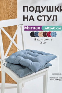 Подушка на стул с завязками "Bio-Line" GB40-2 светло-серый 2 шт.