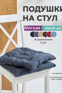Подушка на стул с завязками "Bio-Line" GB40-2 серый 2 шт.