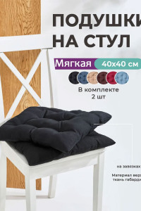 Подушка на стул с завязками "Bio-Line" GB40-2 черный 2 шт.