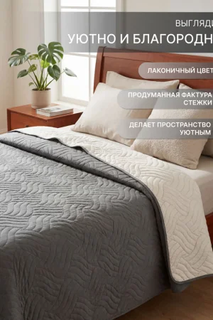 Покрывало стеганое двухстороннее микрофибра меланж "Moleskin"