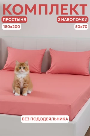Набор для сна (простыня на резинке + 2 наволочки 50х70) поплин 059645/059847/059855 коралл