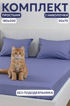 Набор для сна (простыня на резинке + 2 наволочки 50х70) поплин 059645/059847/059855 лаванда
