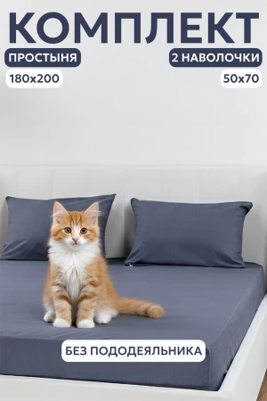 Набор для сна (простыня на резинке + 2 наволочки 50х70) поплин 059645/059847/059855 дипломат