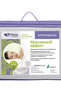 Ортоподушка на молнии EcoRelax "Массажный эффект"