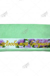 Полотенце махровое "Открытка" с печатью "Любимой бабушке" салатовый