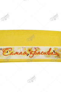 Полотенце махровое "Открытка" с печатью "Самая красивая" желтый