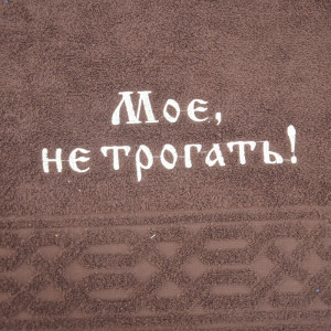 Полотенце махровое с вышивкой без картинки "Мое, не трогать" (последний размер) коричневый 50х90