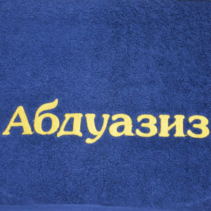 Полотенце махровое с вышивкой имя "Абдуазиз" синий