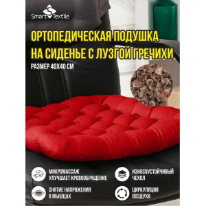 Сидушка-подушка для мебели с гречневой лузгой смесовая ткань "Уют" красный