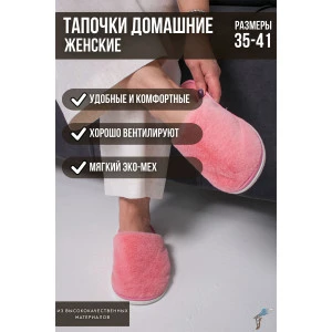 Тапки С-6ЖКТ-МР эко-мех (р-ры: 35-41) пыльно-розовый Тапки С-6ЖКТ-МР эко-мех (р-ры: 35-41) пыльно-розовый